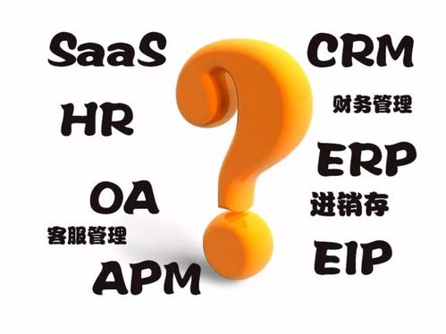 终于有人把saas crm oa erp hr 进销存 财务系统的区别讲透了